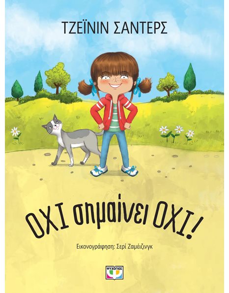 ΟΧΙ ΣΗΜΑΙΝΕΙ ΟΧΙ!