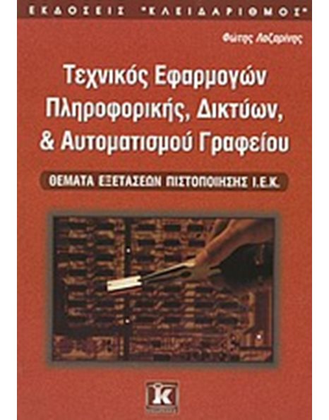 ΤΕΧΝΙΚΟΣ ΕΦΑΡΜΟΓΩΝ ΠΛΗΡΟΦΟΡΙΚΗΣ, ΔΙΚΤΥΩΝ & ΑΥΤΟΜΑΤΙΣΜΟΥ ΓΡΑΦΕΙΟΥ