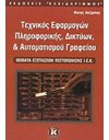 ΤΕΧΝΙΚΟΣ ΕΦΑΡΜΟΓΩΝ ΠΛΗΡΟΦΟΡΙΚΗΣ, ΔΙΚΤΥΩΝ & ΑΥΤΟΜΑΤΙΣΜΟΥ ΓΡΑΦΕΙΟΥ