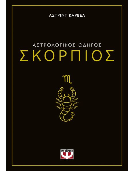 ΑΣΤΡΟΛΟΓΙΚΟΣ ΟΔΗΓΟΣ - ΣΚΟΡΠΙΟΣ