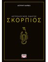 ΑΣΤΡΟΛΟΓΙΚΟΣ ΟΔΗΓΟΣ - ΣΚΟΡΠΙΟΣ