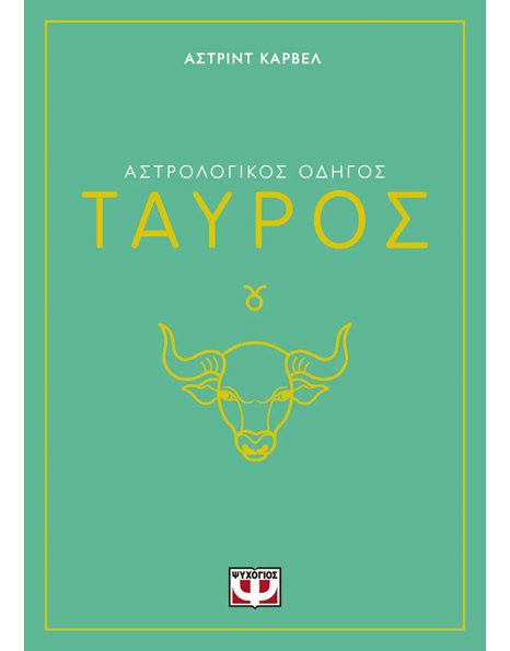 ΑΣΤΡΟΛΟΓΙΚΟΣ ΟΔΗΓΟΣ - ΤΑΥΡΟΣ