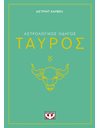 ΑΣΤΡΟΛΟΓΙΚΟΣ ΟΔΗΓΟΣ - ΤΑΥΡΟΣ