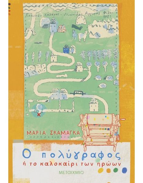 Ο ΠΟΛΥΓΡΑΦΟΣ Ή ΤΟ ΚΑΛΟΚΑΙΡΙ ΤΩΝ ΗΡΩΩΝ