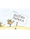 ΙΔΙΩΤΙΚΗ ΠΑΡΑΛΙΑ