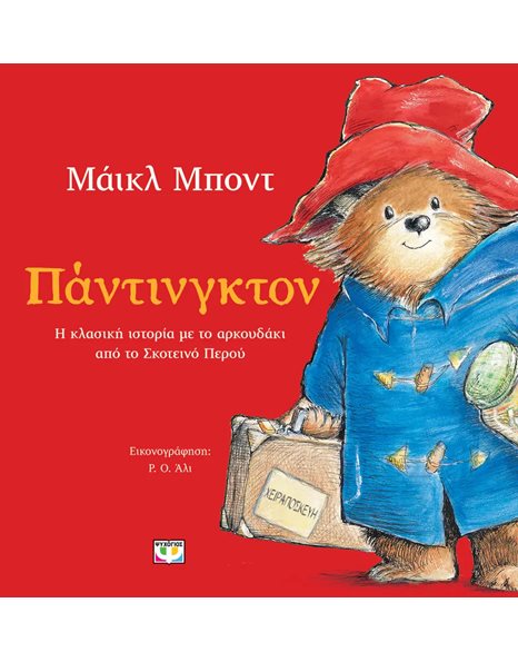 ΠΑΝΤΙΝΓΚΤΟΝ (ΕΙΚΟΝΟΓΡΑΦΗΜΕΝΟ)