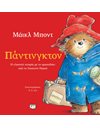 ΠΑΝΤΙΝΓΚΤΟΝ (ΕΙΚΟΝΟΓΡΑΦΗΜΕΝΟ)