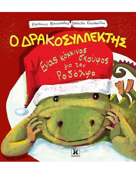 ΕΝΑΣ ΚΟΚΚΙΝΟΣ ΣΚΟΥΦΟΣ ΓΙΑ ΤΟΝ ΡΟΔΟΛΦΟ