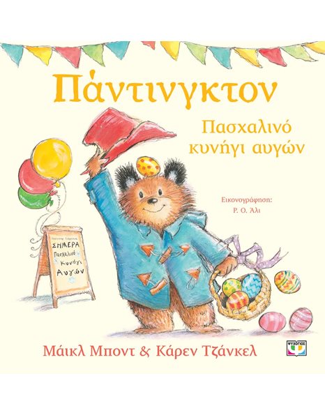 ΠΑΝΤΙΝΓΚΤΟΝ - ΠΑΣΧΑΛΙΝΟ ΚΥΝΗΓΙ ΑΥΓΩΝ