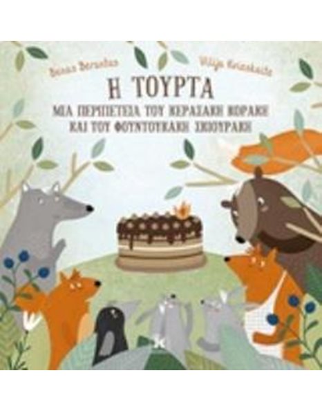 Η ΤΟΥΡΤΑ