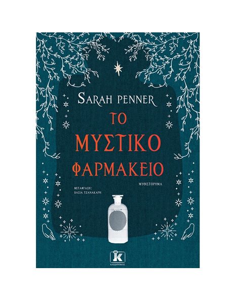 ΤΟ ΜΥΣΤΙΚΟ ΦΑΡΜΑΚΕΙΟ
