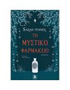 ΤΟ ΜΥΣΤΙΚΟ ΦΑΡΜΑΚΕΙΟ