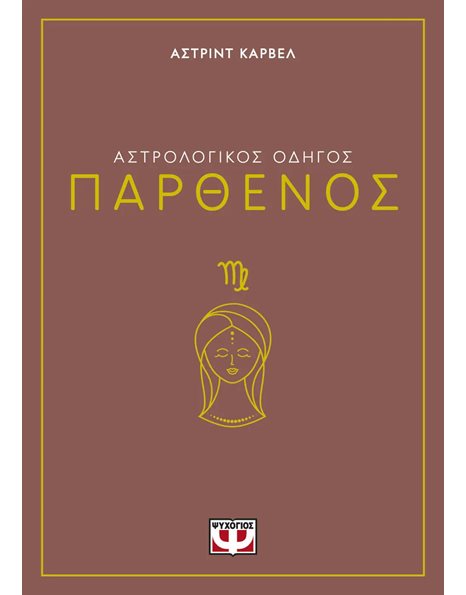 ΑΣΤΡΟΛΟΓΙΚΟΣ ΟΔΗΓΟΣ - ΠΑΡΘΕΝΟΣ