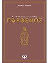ΑΣΤΡΟΛΟΓΙΚΟΣ ΟΔΗΓΟΣ - ΠΑΡΘΕΝΟΣ