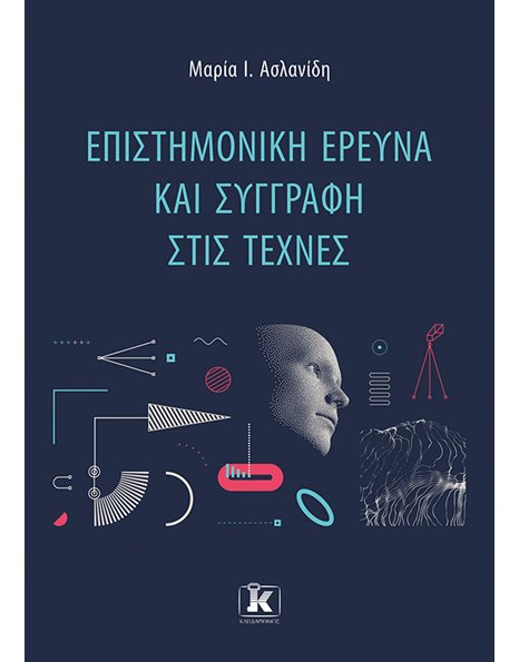 ΕΠΙΣΤΗΜΟΝΙΚΗ ΕΡΕΥΝΑ ΚΑΙ ΣΥΓΓΡΑΦΗ ΣΤΙΣ ΤΕΧΝΕΣ