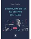 ΕΠΙΣΤΗΜΟΝΙΚΗ ΕΡΕΥΝΑ ΚΑΙ ΣΥΓΓΡΑΦΗ ΣΤΙΣ ΤΕΧΝΕΣ