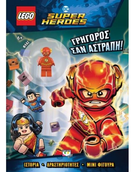 LEGO DC SUPERHEROES: ΓΡΗΓΟΡΟΣ ΣΑΝ ΑΣΤΡΑΠΗ