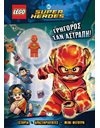 LEGO DC SUPERHEROES: ΓΡΗΓΟΡΟΣ ΣΑΝ ΑΣΤΡΑΠΗ