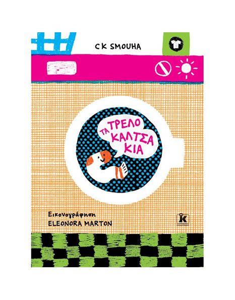 ΤΑ ΤΡΕΛΟΚΑΛΤΣΑΚΙΑ