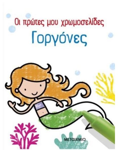 ΟΙ ΠΡΩΤΕΣ ΜΟΥ ΧΡΩΜΟΣΕΛΙΔΕΣ: ΓΟΡΓΟΝΕΣ