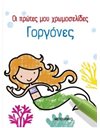 ΟΙ ΠΡΩΤΕΣ ΜΟΥ ΧΡΩΜΟΣΕΛΙΔΕΣ: ΓΟΡΓΟΝΕΣ