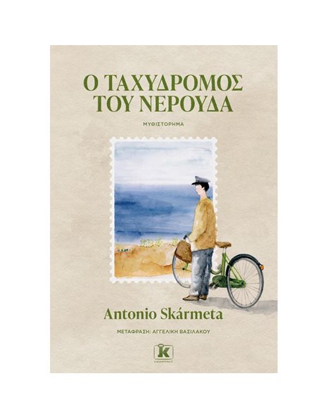 Ο ΤΑΧΥΔΡΟΜΟΣ ΤΟΥ ΝΕΡΟΥΔΑ