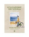 Ο ΤΑΧΥΔΡΟΜΟΣ ΤΟΥ ΝΕΡΟΥΔΑ