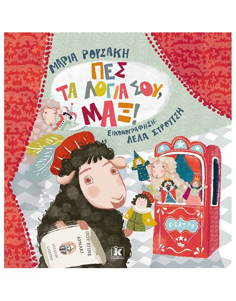 ΠΕΣ ΤΑ ΛΟΓΙΑ ΣΟΥ, ΜΑΞ!