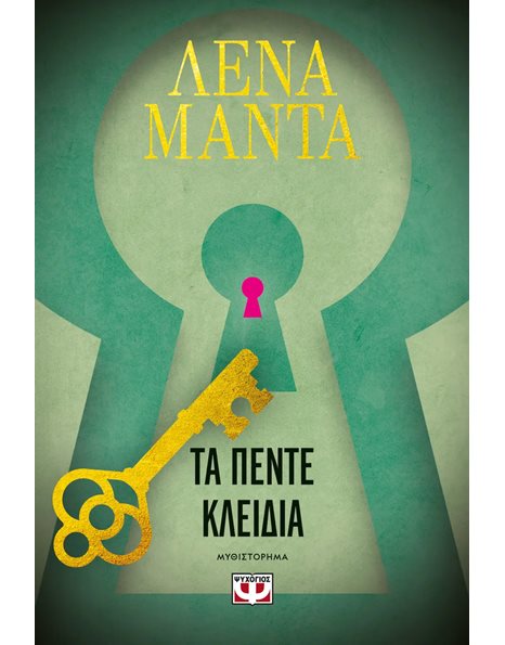 ΤΑ ΠΕΝΤΕ ΚΛΕΙΔΙΑ