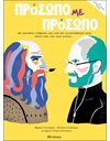 ΠΡΟΣΩΠΟ ΜΕ ΠΡΟΣΩΠΟ
