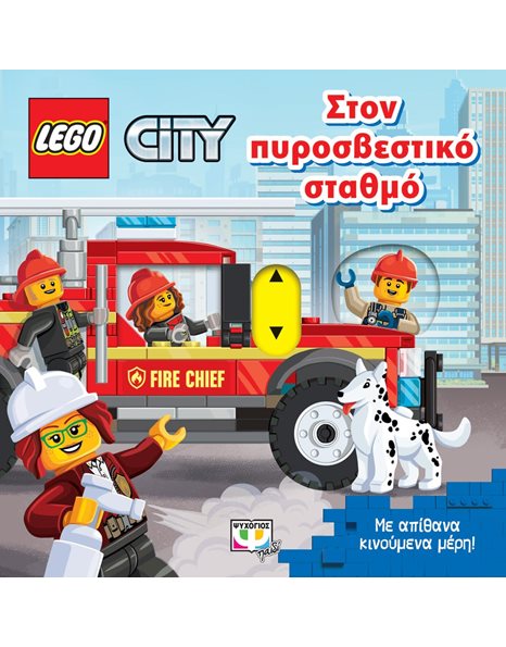 LEGO CITY: ΣΤΟΝ ΠΥΡΟΣΒΕΣΤΙΚΟ ΣΤΑΘΜΟ