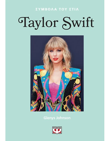 ΣΥΜΒΟΛΑ ΤΟΥ ΣΤΙΛ: TAYLOR SWIFT