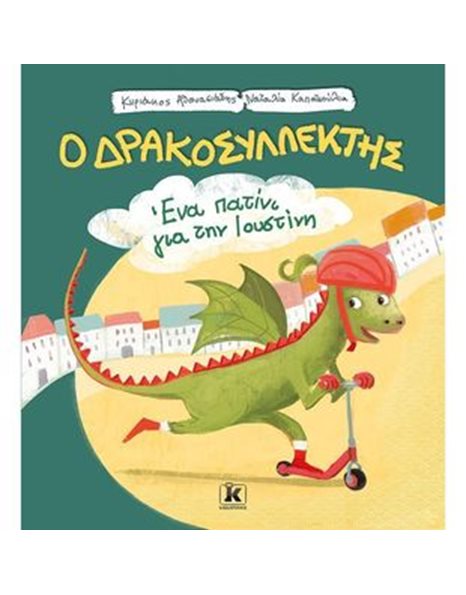 ΕΝΑ ΠΑΤΙΝΙ ΓΙΑ ΤΗΝ ΙΟΥΣΤΙΝΗ