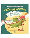ΕΝΑ ΠΑΤΙΝΙ ΓΙΑ ΤΗΝ ΙΟΥΣΤΙΝΗ
