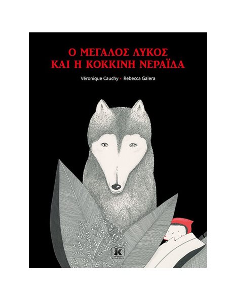 Ο ΜΕΓΑΛΟΣ ΛΥΚΟΣ ΚΑΙ Η ΚΟΚΚΙΝΗ ΝΕΡΑΙΔΑ