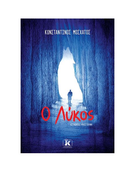 Ο ΛΥΚΟΣ