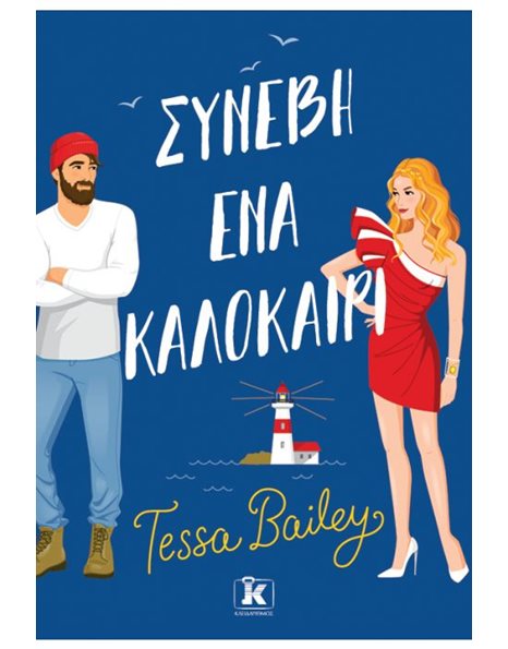 ΣΥΝΕΒΗ ΕΝΑ ΚΑΛΟΚΑΙΡΙ