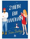 ΣΥΝΕΒΗ ΕΝΑ ΚΑΛΟΚΑΙΡΙ