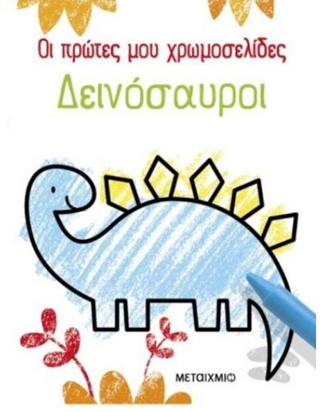ΟΙ ΠΡΩΤΕΣ ΜΟΥ ΧΡΩΜΟΣΕΛΙΔΕΣ: ΔΕΙΝΟΣΑΥΡΟΙ