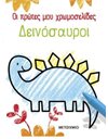 ΟΙ ΠΡΩΤΕΣ ΜΟΥ ΧΡΩΜΟΣΕΛΙΔΕΣ: ΔΕΙΝΟΣΑΥΡΟΙ