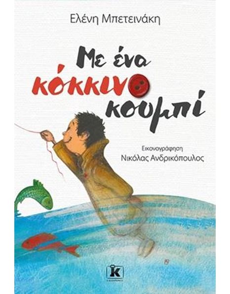 ΜΕ ΕΝΑ ΚΟΚΚΙΝΟ ΚΟΥΜΠΙ