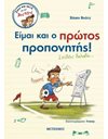 ΕΙΜΑΙ ΚΑΙ Ο ΠΡΩΤΟΣ ΠΡΟΠΟΝΗΤΗΣ! ΣΧΕΔΟΝ ΔΗΛΑΔΗ…