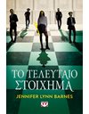 ΤΟ ΤΕΛΕΥΤΑΙΟ ΣΤΟΙΧΗΜΑ
