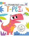 ΠΟΣΟ ΤΡΟΜΑΚΤΙΚΟΣ ΗΤΑΝ Ο Τ-ΡΕΞ; 