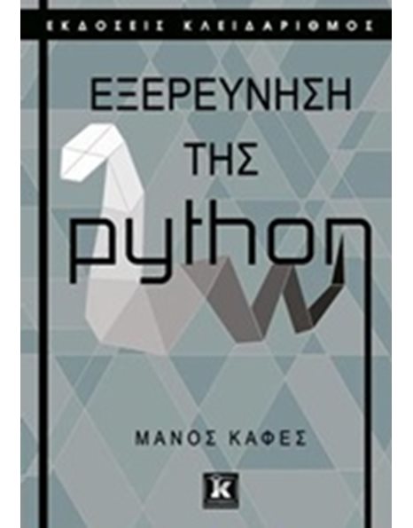 ΕΞΕΡΕΥΝΗΣΗ ΤΗΣ PYTHON