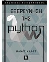 ΕΞΕΡΕΥΝΗΣΗ ΤΗΣ PYTHON