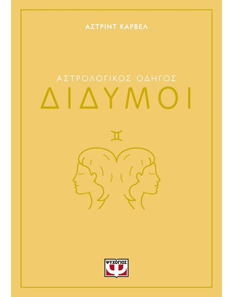 ΑΣΤΡΟΛΟΓΙΚΟΣ ΟΔΗΓΟΣ - ΔΙΔΥΜΟΙ