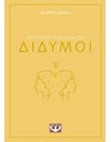 ΑΣΤΡΟΛΟΓΙΚΟΣ ΟΔΗΓΟΣ - ΔΙΔΥΜΟΙ
