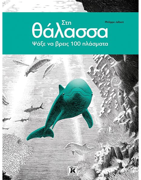 ΣΤΗ ΘΑΛΑΣΣΑ