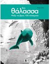 ΣΤΗ ΘΑΛΑΣΣΑ